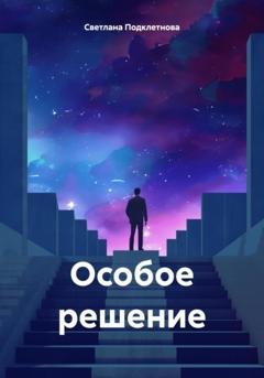 Обложка книги «Особое решение» — Светлана Подклетнова