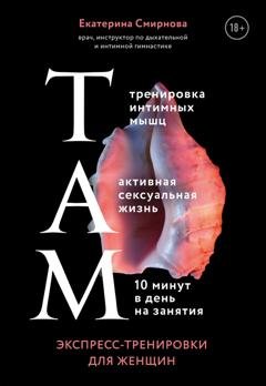 Обложка книги «ТАМ. Экспресс-тренировки для женщин» — Екатерина Смирнова