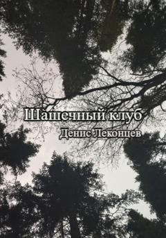 Обложка книги «Шашечный клуб» — Денис Леконцев