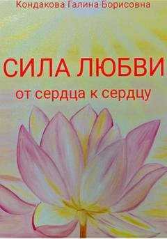 Обложка книги «Сила Любви. От сердца к сердцу» — Галина Борисовна Кондакова