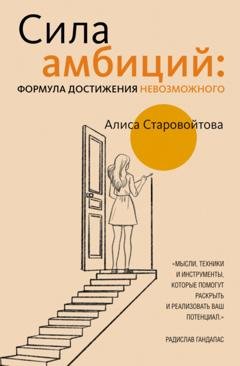 Обложка книги «Сила Амбиций: формула достижения невозможного» — Алиса Старовойтова