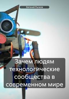 Обложка книги «Зачем людям технологические сообщества в современном мире» — Евгений Николаевич Рычков