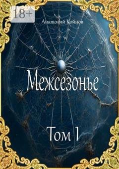 Обложка книги «Межсезонье. Том I» — Анатолий Андреевич Койнов