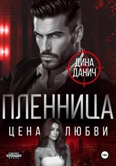 Обложка книги «Пленница. Цена любви» — Дина Данич