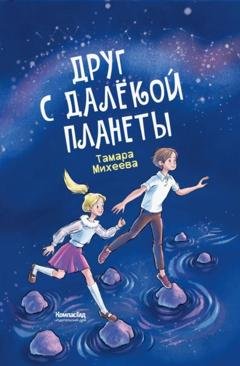 Обложка книги «Друг с далёкой планеты» — Тамара Михеева
