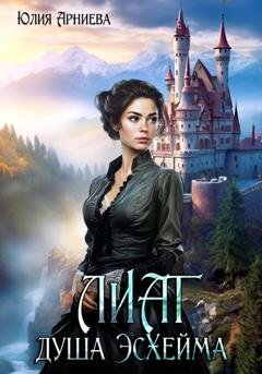 Обложка книги «Лиат душа Эсхейма» — Юлия Арниева