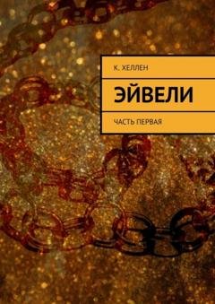 Обложка книги «Эйвели. Часть первая» — K. Хеллен