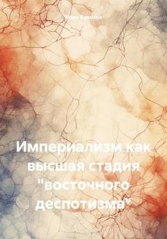 Обложка книги «Империализм как высшая стадия «восточного деспотизма»» — Марк Юрьевич Вуколов