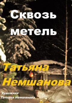 Обложка книги «Сквозь метель» — Татьяна Немшанова
