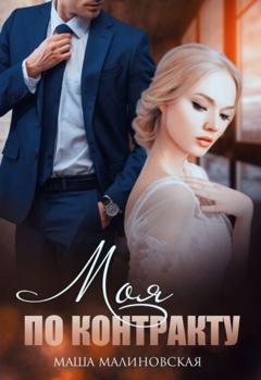 Обложка книги «Моя по контракту» — Маша Малиновская