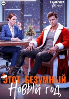 Обложка книги «Этот безумный Новый год» — Екатерина Аверина