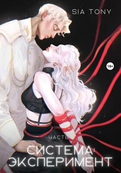 Обложка книги «Система: эксперимент. Часть 1» — Sia Tony