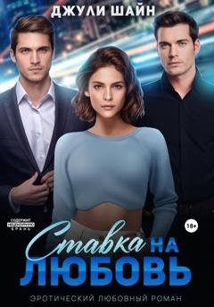 Обложка книги «Ставка на любовь» — Джули Шайн