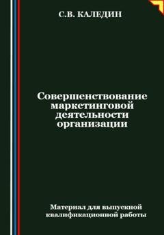 Обложка книги «Совершенствование маркетинговой деятельности организации» — Сергей Каледин