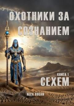 Обложка книги «Охотники за сознанием. Сехем» — Alex Rogan
