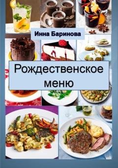 Обложка книги «Рождественское меню» — Инна Баринова