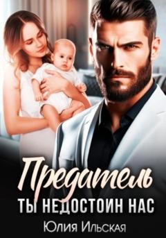 Обложка книги «Предатель. Ты не достоин нас» — Юлия Ильская