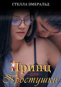 Обложка книги «Принц для простушки» — Стелла Эмеральд