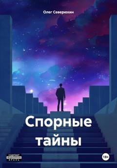 Обложка книги «Спорные тайны» — Олег Северюхин