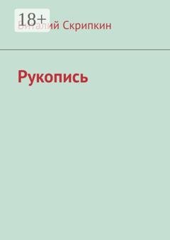 Обложка книги «Рукопись» — Виталий Скрипкин