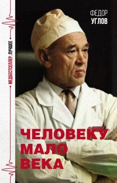 Обложка книги «Человеку мало века» — Федор Углов