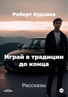 Обложка книги «Играй в традиции до конца» — Роберт Маратович Кудзаев