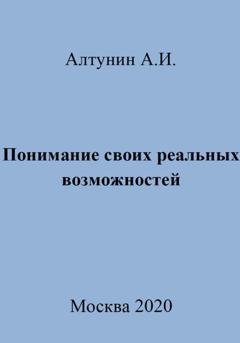 Обложка книги «Понимание своих реальных возможностей» — Александр Иванович Алтунин
