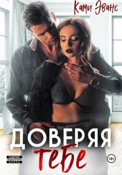 Обложка книги «Доверяя тебе» — Ками Эванс