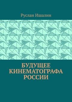Обложка книги «Будущее кинематографа России» — Руслан Ишалин