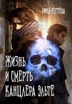 Обложка книги «Жизнь и смерть Канцлера Эльте» — Рина Когтева