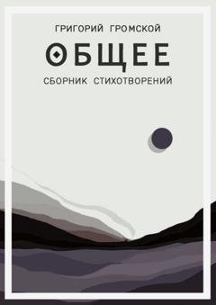 Обложка книги «Общее» — Григорий Викторович Громской