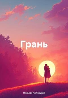 Обложка книги «Грань» — Николай Иванович Липницкий