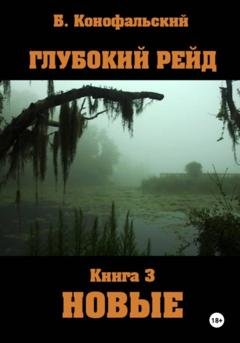 Обложка книги «Глубокий рейд. Книга 3 НОВЫЕ» — Борис Конофальский