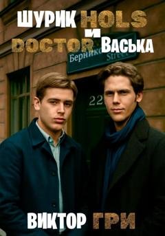 Обложка книги «Шурик Холс и Доктор Васька» — Виктор Гри