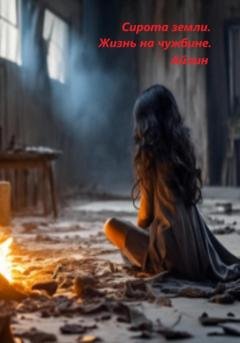 Обложка книги «Сирота земли. Жизнь на чужбине» — Айлин