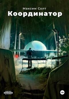 Обложка книги «Координатор» — Максим Солт