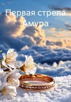 Обложка книги «Первая стрела Амура» — Василенко Полина