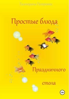 Обложка книги «Простые блюда праздничного стола» — Екатерина Петровик