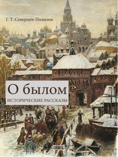 Обложка книги «О былом» — Георгий Северцев-Полилов