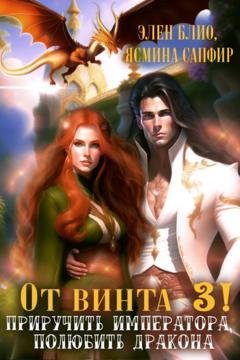 Обложка книги «От винта 3! Приручить императора, полюбить дракона» — Элен Блио