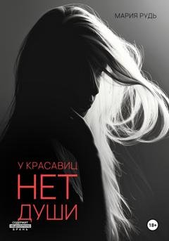 Обложка книги «У красавиц нет души» — Мария Владимировна Рудь