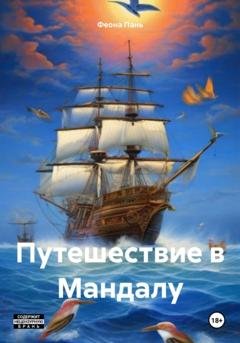 Обложка книги «Путешествие в Мандалу» — Феона Пань