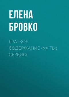 Обложка книги «Краткое содержание «Ух ты! Сервис»» — Елена Бровко