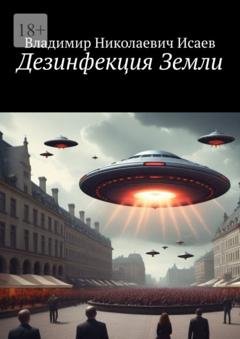 Обложка книги «Дезинфекция Земли» — Владимир Николаевич Исаев