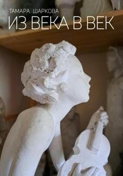 Обложка книги «Из века в век» — Тамара Шаркова