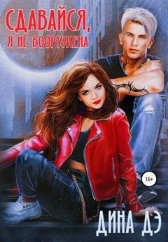 Обложка книги «Сдавайся, я не вооружена» — Дина Дэ