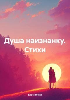 Обложка книги «Душа наизнанку. Стихи» — Елена Никко