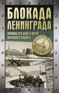 Обложка книги «Блокада Ленинграда. Хроника 872 дней и ночей народного подвига» — А. В. Сульдин