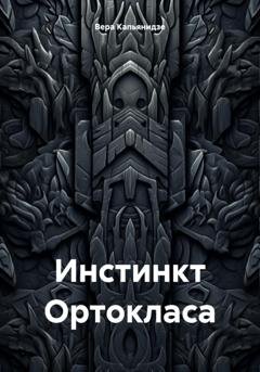 Обложка книги «Инстинкт Ортокласа» — Вера Капьянидзе