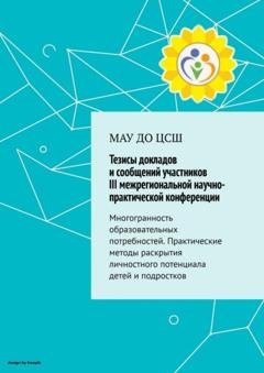 Обложка книги «Тезисы докладов и сообщений участников III межрегиональной практической конференции» — Галина Ефимовна Моисеева
